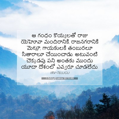 Picture 07 - 2 దినవృత్తాంతాలు 9:11 TELIRV - ఆ గంధం కొయ్యలతో - Bible Verse Picture
