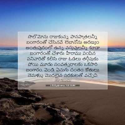 Picture 07 - 2 దినవృత్తాంతాలు 9:20 TELIRV - సొలొమోను - Bible Verse Picture