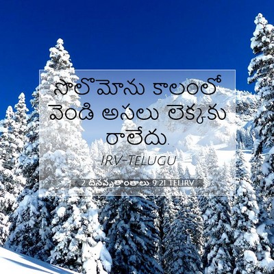Picture 07 - 2 దినవృత్తాంతాలు 9:21 TELIRV - సొలొమోను కాలంలో - Bible Verse Picture