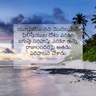 Picture 07 - 2 దినవృత్తాంతాలు 9:26 TELIRV - యూఫ్రటిసు నది - Bible Verse Picture