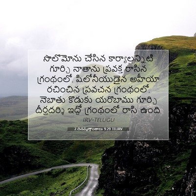Picture 07 - 2 దినవృత్తాంతాలు 9:29 TELIRV - సొలొమోను చేసిన - Bible Verse Picture
