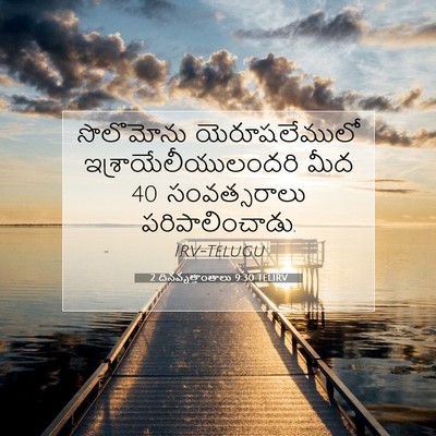 Picture 07 - 2 దినవృత్తాంతాలు 9:30 TELIRV - సొలొమోను - Bible Verse Picture