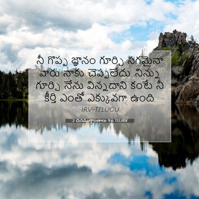 Picture 07 - 2 దినవృత్తాంతాలు 9:6 TELIRV - నీ గొప్ప జ్ఞానం - Bible Verse Picture