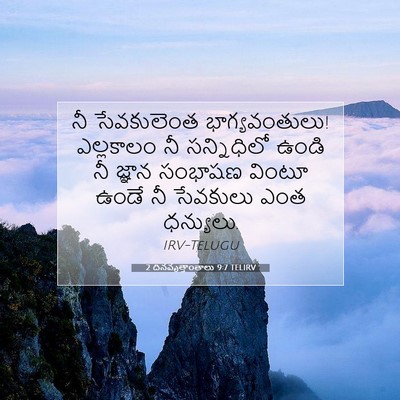 Picture 07 - 2 దినవృత్తాంతాలు 9:7 TELIRV - నీ సేవకులెంత - Bible Verse Picture