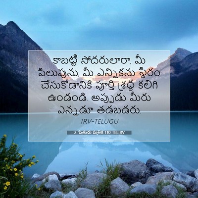 Picture 07 - 2 పేతురు పత్రిక 1:10 TELIRV - కాబట్టి - Bible Verse Picture