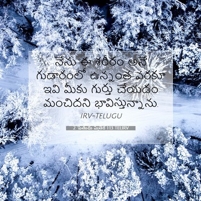 Picture 07 - 2 పేతురు పత్రిక 1:13 TELIRV - నేను ఈ శరీరం అనే - Bible Verse Picture