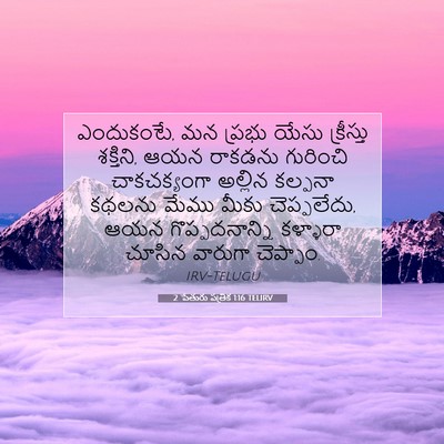 Picture 07 - 2 పేతురు పత్రిక 1:16 TELIRV - ఎందుకంటే, మన ప్రభు - Bible Verse Picture