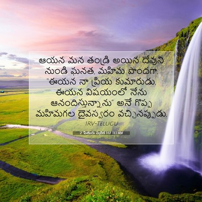 Picture 07 - 2 పేతురు పత్రిక 1:17 TELIRV - ఆయన మన తండ్రి అయిన - Bible Verse Picture