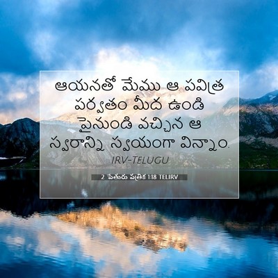 Picture 07 - 2 పేతురు పత్రిక 1:18 TELIRV - ఆయనతో మేము ఆ - Bible Verse Picture