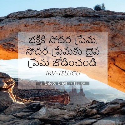 Picture 07 - 2 పేతురు పత్రిక 1:7 TELIRV - భక్తికి సోదర - Bible Verse Picture