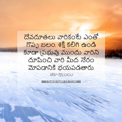 Picture 07 - 2 పేతురు పత్రిక 2:11 TELIRV - దేవదూతలు వారికంటే - Bible Verse Picture
