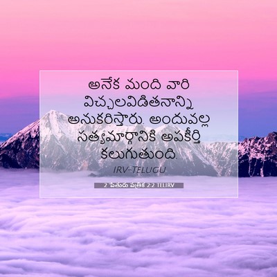 Picture 07 - 2 పేతురు పత్రిక 2:2 TELIRV - అనేక మంది వారి - Bible Verse Picture