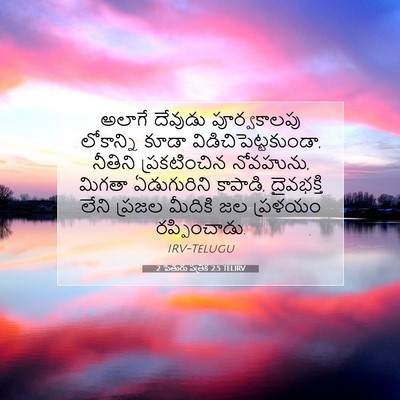 Picture 07 - 2 పేతురు పత్రిక 2:5 TELIRV - అలాగే దేవుడు - Bible Verse Picture