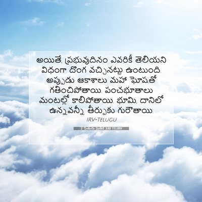 Picture 07 - 2 పేతురు పత్రిక 3:10 TELIRV - అయితే, - Bible Verse Picture