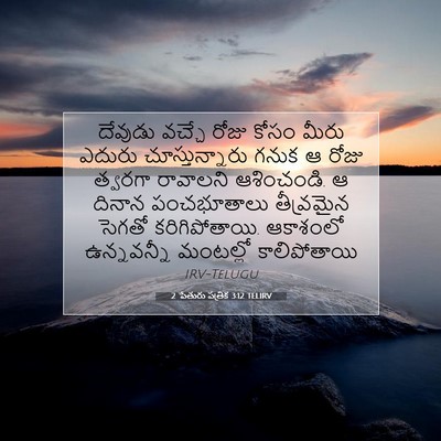Picture 07 - 2 పేతురు పత్రిక 3:12 TELIRV - దేవుడు వచ్చే రోజు - Bible Verse Picture