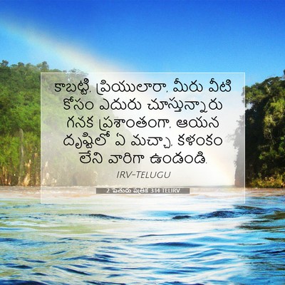 Picture 07 - 2 పేతురు పత్రిక 3:14 TELIRV - కాబట్టి, - Bible Verse Picture