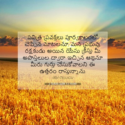 Picture 07 - 2 పేతురు పత్రిక 3:2 TELIRV - పవిత్ర ప్రవక్తలు - Bible Verse Picture