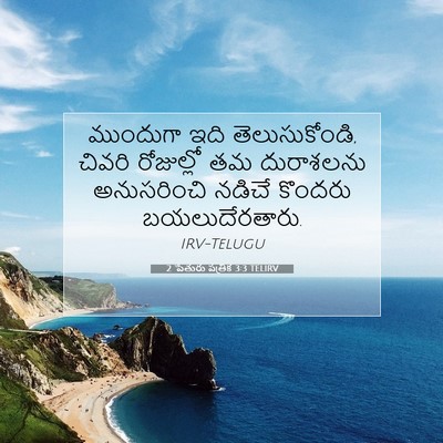 Picture 07 - 2 పేతురు పత్రిక 3:3 TELIRV - ముందుగా ఇది - Bible Verse Picture