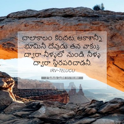 Picture 07 - 2 పేతురు పత్రిక 3:5 TELIRV - చాలాకాలం కిందట, - Bible Verse Picture