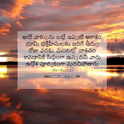 Picture 07 - 2 పేతురు పత్రిక 3:7 TELIRV - అదే వాక్కును - Bible Verse Picture