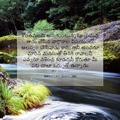 Picture 07 - 2 పేతురు పత్రిక 3:9 TELIRV - కొంతమంది - Bible Verse Picture