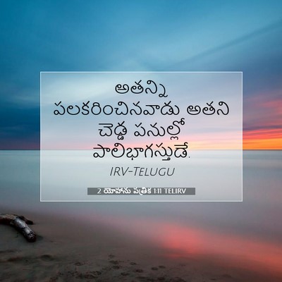 Picture 07 - 2 యోహాను పత్రిక 1:11 TELIRV - అతన్ని - Bible Verse Picture