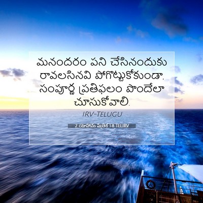 Picture 07 - 2 యోహాను పత్రిక 1:8 TELIRV - మనందరం పని - Bible Verse Picture