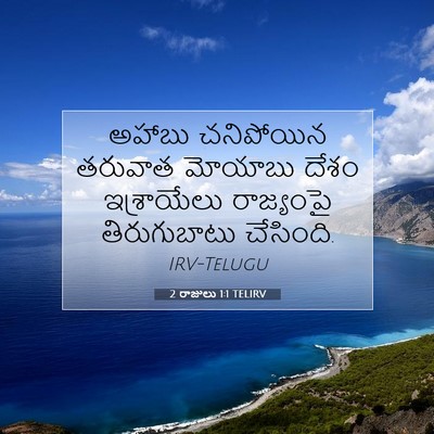 Picture 07 - 2 రాజులు 1:1 TELIRV - అహాబు చనిపోయిన - Bible Verse Picture