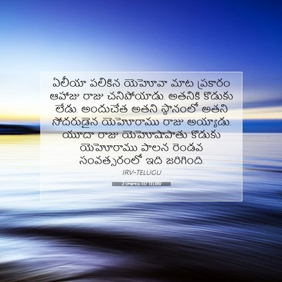 Picture 07 - 2 రాజులు 1:17 TELIRV - ఏలీయా పలికిన - Bible Verse Picture