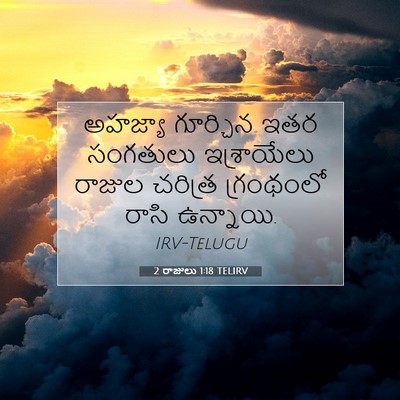 Picture 07 - 2 రాజులు 1:18 TELIRV - అహజ్యా గూర్చిన - Bible Verse Picture