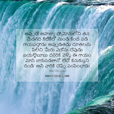 Picture 07 - 2 రాజులు 1:2 TELIRV - అప్పుడే అహజ్యా - Bible Verse Picture