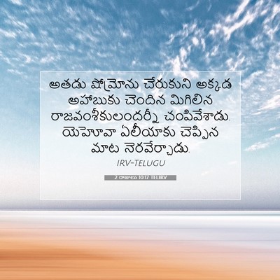 Picture 07 - 2 రాజులు 10:17 TELIRV - అతడు షోమ్రోను - Bible Verse Picture