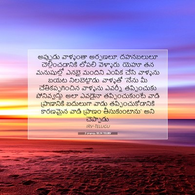 Picture 07 - 2 రాజులు 10:24 TELIRV - అప్పుడు వాళ్ళంతా - Bible Verse Picture