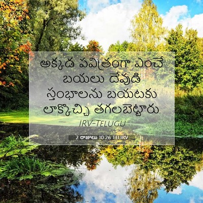 Picture 07 - 2 రాజులు 10:26 TELIRV - అక్కడ పవిత్రంగా - Bible Verse Picture