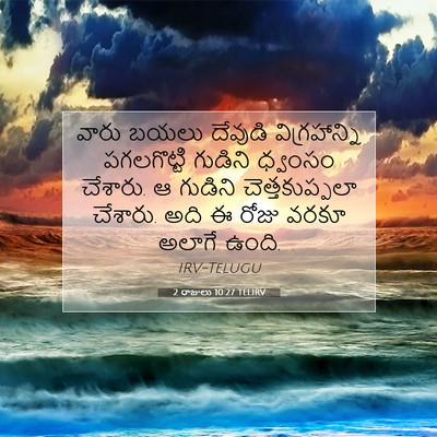 Picture 07 - 2 రాజులు 10:27 TELIRV - వారు బయలు దేవుడి - Bible Verse Picture