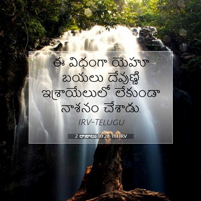 Picture 07 - 2 రాజులు 10:28 TELIRV - ఈ విధంగా యెహూ బయలు - Bible Verse Picture