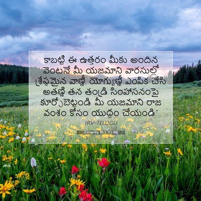 Picture 07 - 2 రాజులు 10:3 TELIRV - కాబట్టి ఈ ఉత్తరం - Bible Verse Picture