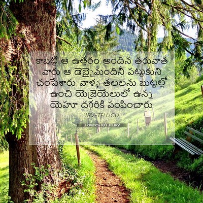 Picture 07 - 2 రాజులు 10:7 TELIRV - కాబట్టి ఆ ఉత్తరం - Bible Verse Picture
