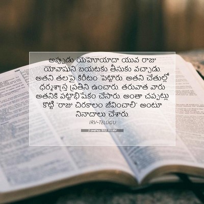 Picture 07 - 2 రాజులు 11:12 TELIRV - అప్పుడు యెహోయాదా - Bible Verse Picture