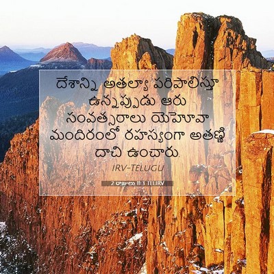 Picture 07 - 2 రాజులు 11:3 TELIRV - దేశాన్ని అతల్యా - Bible Verse Picture