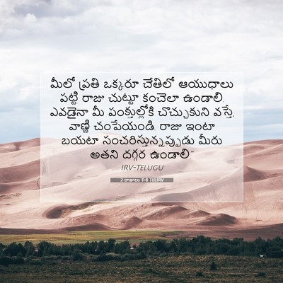 Picture 07 - 2 రాజులు 11:8 TELIRV - మీలో ప్రతి ఒక్కరూ - Bible Verse Picture