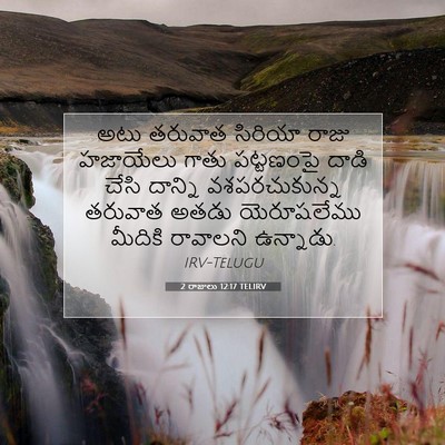 Picture 07 - 2 రాజులు 12:17 TELIRV - అటు తరువాత సిరియా - Bible Verse Picture