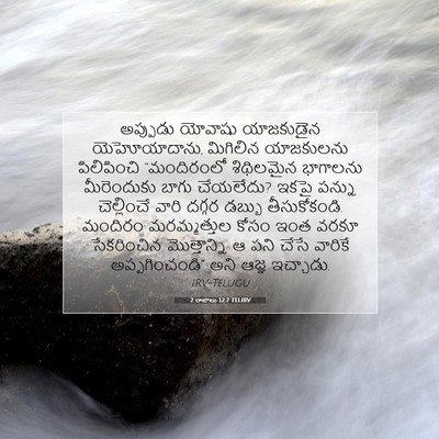 Picture 07 - 2 రాజులు 12:7 TELIRV - అప్పుడు యోవాషు - Bible Verse Picture
