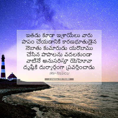 Picture 07 - 2 రాజులు 13:11 TELIRV - ఇతడు కూడా - Bible Verse Picture