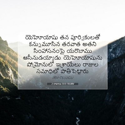 Picture 07 - 2 రాజులు 13:13 TELIRV - యెహోయాషు తన - Bible Verse Picture