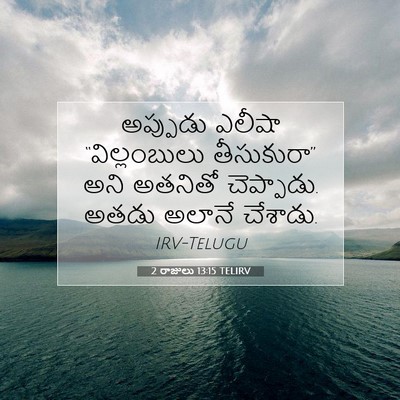 Picture 07 - 2 రాజులు 13:15 TELIRV - అప్పుడు ఎలీషా - Bible Verse Picture