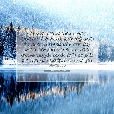 Picture 07 - 2 రాజులు 13:19 TELIRV - అది చూసి - Bible Verse Picture