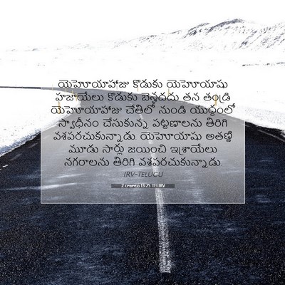 Picture 07 - 2 రాజులు 13:25 TELIRV - యెహోయాహాజు కొడుకు - Bible Verse Picture