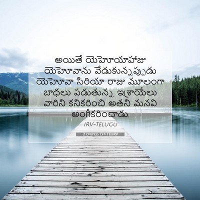 Picture 07 - 2 రాజులు 13:4 TELIRV - అయితే యెహోయాహాజు - Bible Verse Picture