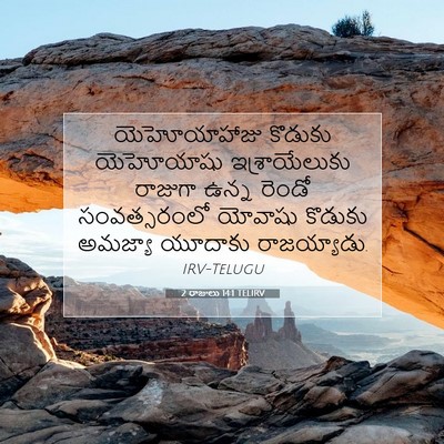 Picture 07 - 2 రాజులు 14:1 TELIRV - యెహోయాహాజు కొడుకు - Bible Verse Picture